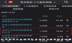 如何利用以太坊钱包查询