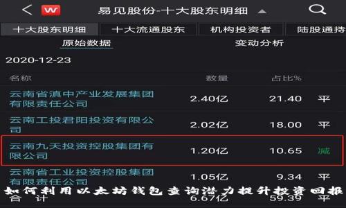 如何利用以太坊钱包查询潜力提升投资回报