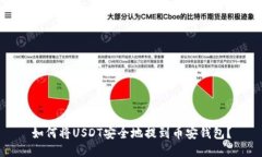 如何将USDT安全地提到币安