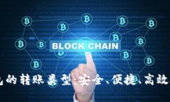 了解区块链钱包的转账类