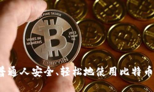如何普通人安全、轻松地使用比特币钱包？