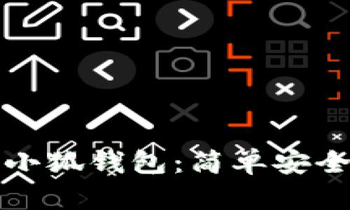 欧意提现到小狐钱包：简单安全的操作指南