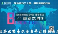 如何轻松将比特币从交易