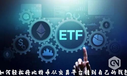 
如何轻松将比特币从交易平台转到自己的钱包