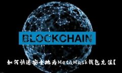 如何快速安全地为MetaMas