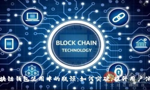 区块链钱包使用中的瓶颈：如何突破，提升用户体验