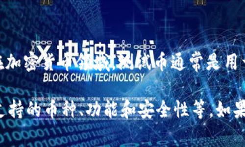 小狐钱包（Fox Wallet）并不是一个测试币，而是一款用于数字货币存储和管理的钱包应用。在加密货币领域，测试币通常是用于测试区块链网络功能的代币，而小狐钱包主要是提供用户管理、存储及交易数字资产的工具。

如果你对小狐钱包有兴趣，建议查看其官方网站或相关的用户评价，以获取更多信息，了解其支持的币种、功能和安全性等。如果有其他具体问题，欢迎咨询！