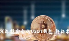 如何选择安全的USDT钱包：