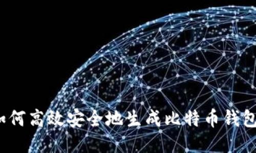 如何高效安全地生成比特币钱包？