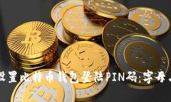 如何安全设置比特币钱包