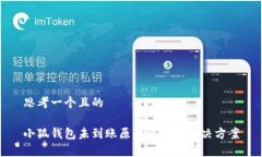 思考一个且的小狐钱包未