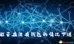 比特币能否在没有钱包的