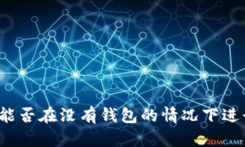 比特币能否在没有钱包的情况下进行交易？