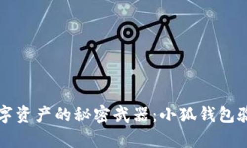 轻松掌控数字资产的秘密武器：小狐钱包验证器全解析