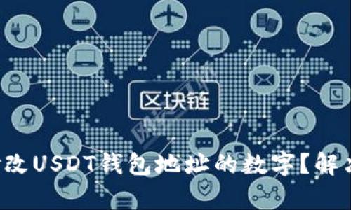 如何一键修改USDT钱包地址的数字？解决您的痛点！