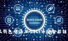 span如何在小狐钱包中添加