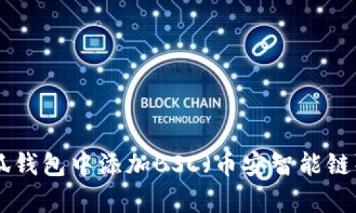 span如何在小狐钱包中添加BSC（币安智能链）？详细步骤解析