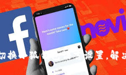 如何轻松切换小狐钱包语言设置，解决使用障碍