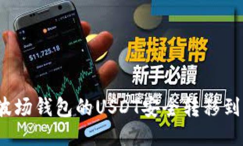 如何将波场钱包的USDT安全转移到交易所？