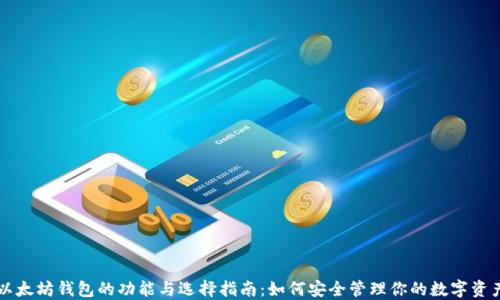 
以太坊钱包的功能与选择指南：如何安全管理你的数字资产