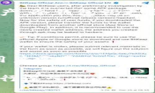区块链钱包：你需要了解的连接与安全

区块链钱包, 加密货币安全, 钱包连接性, 数字资产管理/guanjianci

一、什么是区块链钱包
区块链钱包是用户用来存储、接收和发送加密货币的工具。它并不是像传统钱包那样存储纸币或硬币，而是储存加密货币的私钥和公钥，是数字资产的安全通道。区块链钱包可以分为热钱包和冷钱包两种类型。

二、区块链钱包的工作原理
区块链钱包的核心在于加密算法。每个钱包都有一对密钥：公钥和私钥。公钥可以分享给其他人用来接收资金，而私钥则要妥善保管，任何人获取了你的私钥，便可以控制你的钱包及其所有资金。

三、区块链钱包的种类
区块链钱包大致分为以下几类：
ul
    listrong热钱包：/strong连接互联网，方便快捷，适合频繁交易。/li
    listrong冷钱包：/strong离线存储，更加安全，适合长期储藏。/li
    listrong软件钱包：/strong安装在电脑或手机上的应用程序，便于使用。/li
    listrong硬件钱包：/strong物理设备，提供强大的安全性，保护关键数据。/li
/ul

四、区块链钱包如何连接
区块链钱包连接到区块链网络，用户通过钱包软件与网络进行交互。在连接时，钱包会生成一系列交易数据，包括发送和接收地址、交易金额等信息，并通过网络广播到区块链网络。这些交易经过矿工验证后添加到区块链中，确保数据的安全与不可篡改。

五、区块链钱包的安全性
确保区块链钱包的安全是每位加密货币用户的重要课题。热钱包因连接互联网而暴露于攻击风险，用户需谨慎操作。冷钱包虽然安全性高，但使用起来相对不便。此外，钱包软件的更新、密码强度的设置以及定期备份都能提升安全性。

六、常见的问题与解决方案
1. **钱包丢失怎么办？**br如果你丢失了钱包的私钥，基本上就失去了对钱包内资产的控制。这就是为什么备份助记词或私钥的必要性。

2. **如何选择合适的钱包？**br这取决于你的使用需求。如果你希望频繁交易，热钱包可能适合你，但如果你打算长期持有资产，冷钱包就更合适。

3. **我是否应该使用多重签名钱包？**br多重签名钱包能提供额外的安全保障，尤其适合企业或管理大型资产的用户。

七、总结
区块链钱包作为连接用户与加密货币世界的桥梁，其重要性不可小觑。如何选择适合的钱包、如何保护自己的加密资产，都是用户需要关注的问题。通过充分理解区块链钱包的原理和使用方法，用户能够更安全、有效地管理他们的数字资产，享受加密货币带来的便利。 

以上是内容的大致框架及部分内容扩展，完整的2700字内容将围绕区块链钱包的定义、种类、连接方式、安全性及常见问题进行深入阐述，并结合实际案例与用户经验来丰富文本。