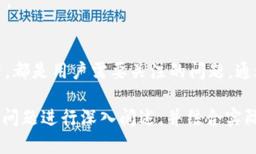 区块链钱包：你需要了解的连接与安全

区块链钱包, 加密货币安全, 钱包连接性, 数字资产管理/guanjianci

一、什么是区块链钱包
区块链钱包是用户用来存储、接收和发送加密货币的工具。它并不是像传统钱包那样存储纸币或硬币，而是储存加密货币的私钥和公钥，是数字资产的安全通道。区块链钱包可以分为热钱包和冷钱包两种类型。

二、区块链钱包的工作原理
区块链钱包的核心在于加密算法。每个钱包都有一对密钥：公钥和私钥。公钥可以分享给其他人用来接收资金，而私钥则要妥善保管，任何人获取了你的私钥，便可以控制你的钱包及其所有资金。

三、区块链钱包的种类
区块链钱包大致分为以下几类：
ul
    listrong热钱包：/strong连接互联网，方便快捷，适合频繁交易。/li
    listrong冷钱包：/strong离线存储，更加安全，适合长期储藏。/li
    listrong软件钱包：/strong安装在电脑或手机上的应用程序，便于使用。/li
    listrong硬件钱包：/strong物理设备，提供强大的安全性，保护关键数据。/li
/ul

四、区块链钱包如何连接
区块链钱包连接到区块链网络，用户通过钱包软件与网络进行交互。在连接时，钱包会生成一系列交易数据，包括发送和接收地址、交易金额等信息，并通过网络广播到区块链网络。这些交易经过矿工验证后添加到区块链中，确保数据的安全与不可篡改。

五、区块链钱包的安全性
确保区块链钱包的安全是每位加密货币用户的重要课题。热钱包因连接互联网而暴露于攻击风险，用户需谨慎操作。冷钱包虽然安全性高，但使用起来相对不便。此外，钱包软件的更新、密码强度的设置以及定期备份都能提升安全性。

六、常见的问题与解决方案
1. **钱包丢失怎么办？**br如果你丢失了钱包的私钥，基本上就失去了对钱包内资产的控制。这就是为什么备份助记词或私钥的必要性。

2. **如何选择合适的钱包？**br这取决于你的使用需求。如果你希望频繁交易，热钱包可能适合你，但如果你打算长期持有资产，冷钱包就更合适。

3. **我是否应该使用多重签名钱包？**br多重签名钱包能提供额外的安全保障，尤其适合企业或管理大型资产的用户。

七、总结
区块链钱包作为连接用户与加密货币世界的桥梁，其重要性不可小觑。如何选择适合的钱包、如何保护自己的加密资产，都是用户需要关注的问题。通过充分理解区块链钱包的原理和使用方法，用户能够更安全、有效地管理他们的数字资产，享受加密货币带来的便利。 

以上是内容的大致框架及部分内容扩展，完整的2700字内容将围绕区块链钱包的定义、种类、连接方式、安全性及常见问题进行深入阐述，并结合实际案例与用户经验来丰富文本。