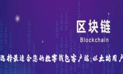 如何选择最适合您的数字