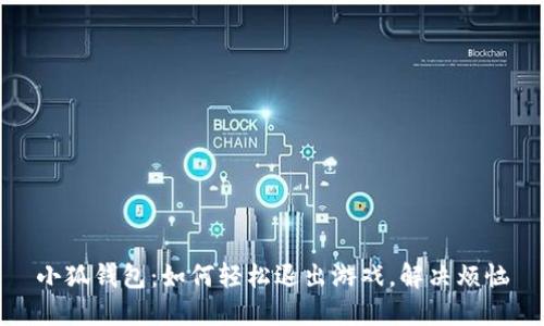 小狐钱包：如何轻松退出游戏，解决烦恼