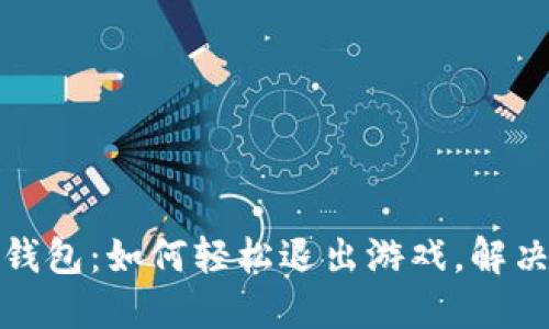 小狐钱包：如何轻松退出游戏，解决烦恼