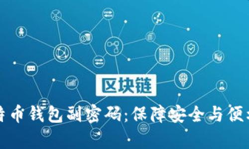全面解析比特币钱包副密码：保障安全与便利的双重保护