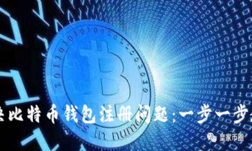 如何轻松解决比特币钱包注册问题：一步一步教你快速上手