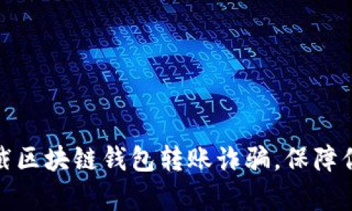 如何有效拦截区块链钱包转账诈骗，保障你的资金安全
