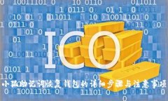 小狐助记词恢复钱包的详