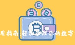 小狐钱包最新版使用指南