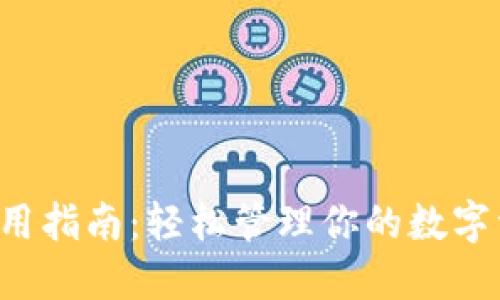 小狐钱包最新版使用指南：轻松管理你的数字资产，实现智能投资