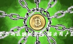 如何选择最适合你的区块