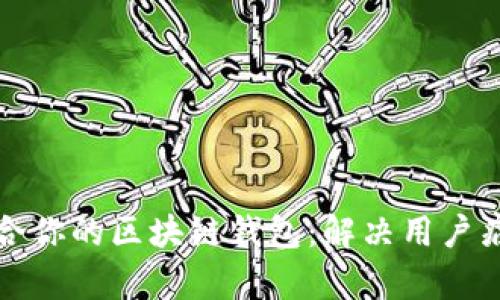 如何选择最适合你的区块链钱包：解决用户痛点的全面指南