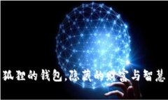 狐狸的钱包，隐藏的财富