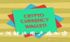 MetaMask无限：如何解决用户