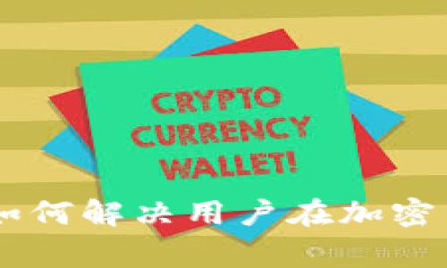 MetaMask无限：如何解决用户在加密交易中的常见问题