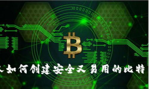 中国人如何创建安全又易用的比特币钱包