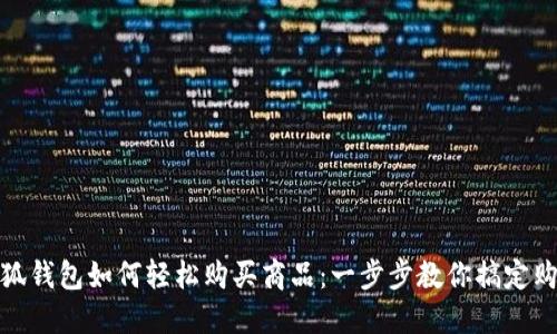 小狐钱包如何轻松购买商品：一步步教你搞定购物