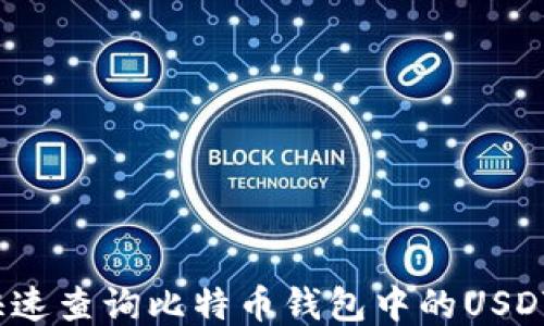 
如何快速查询比特币钱包中的USDT余额？
