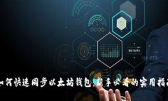 如何快速同步以太坊钱包