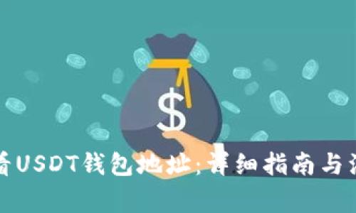 如何查看USDT钱包地址：详细指南与注意事项