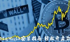 简单易懂的MetaMask安装指南