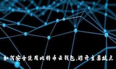 如何安全使用比特币云钱