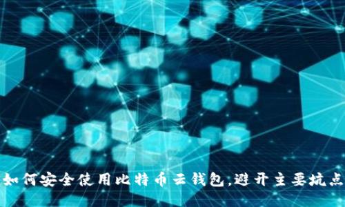 如何安全使用比特币云钱包，避开主要坑点