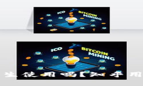 小狐钱包适合小学生使用吗？知乎用户的真实看法解析