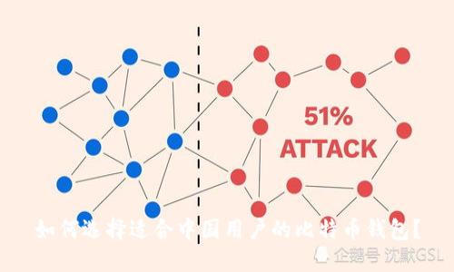 如何选择适合中国用户的比特币钱包？